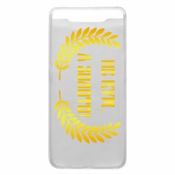 Чохол для Samsung A80 Не Кум А Золото - PrintSalon