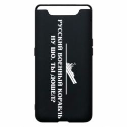 Чехол для Samsung A80 Ну шо, дошел? - PrintSalon