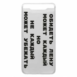 Чехол для Samsung A80 Обидеть Лену может каждый, но не каждый может убежать - PrintSalon