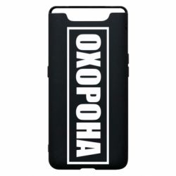 Чохол для Samsung A80 Охорона в рамці - PrintSalon