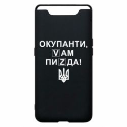 Чехол для Samsung A80 Окупанти, Vам пиZda - PrintSalon