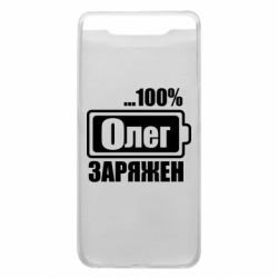 Чехол для Samsung A80 Олег Заряжен - PrintSalon