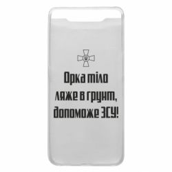 Чехол для Samsung A80 Орка тіло ляже в грунт, допоможе ЗСУ - PrintSalon