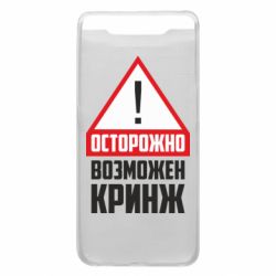 Чехол для Samsung A80 Осторожно возможен кринж - PrintSalon