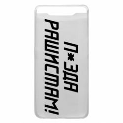 Чехол для Samsung A80 П*зда рашистам - PrintSalon