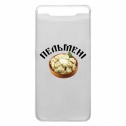 Чехол для Samsung A80 Пельмени - PrintSalon