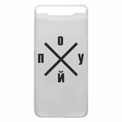 Чехол для Samsung A80 По*уй - PrintSalon