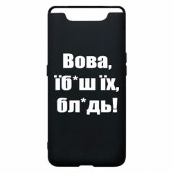 Чохол для Samsung A80 Поворознюк: Вова, їб*аш їх, бл*дь!