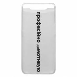 Чехол для Samsung A80 ПРОФЕССИОНАЛЬНО деМОТИВИРУЮ - PrintSalon