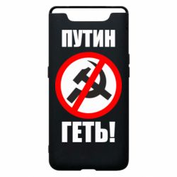 Чехол для Samsung A80 Путин Геть - PrintSalon