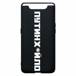 Чехол для Samsung A80 Путин хуйло - PrintSalon