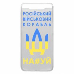Чехол для Samsung A80 Російський військовий корабель прапор - PrintSalon
