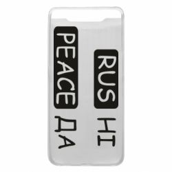 Чехол для Samsung A80 Rus не peace да - PrintSalon