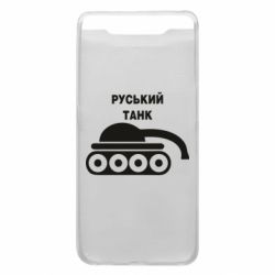 Чехол для Samsung A80 Руський танк - PrintSalon