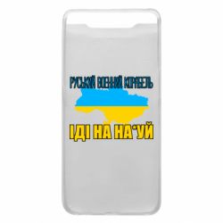 Чехол для Samsung A80 Руськый военый корабель - PrintSalon