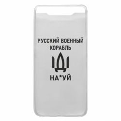 Чехол для Samsung A80 РУССКИЙ ВОЕННЫЙ КОРАБЛЬ ИДИ НА - PrintSalon