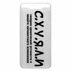 Чохол для Samsung A80 С.Х.У.Я.Л.І - PrintSalon