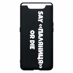 Чохол для Samsung A80 Say паляница or die - PrintSalon
