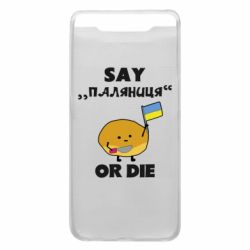 Чохол для Samsung A80 Скажи паляниця чи помри! - PrintSalon