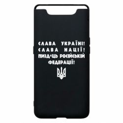 Чехол для Samsung A80 Слава Україні! Слава Нації! Пизд*ць російській федерації! - PrintSalon