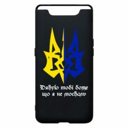 Чехол для Samsung A80 Спасибо тебе боже что я не москаль - PrintSalon