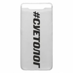 Чехол для Samsung A80 Суетолог - PrintSalon