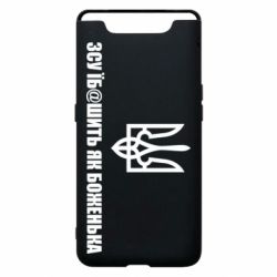 Чехол для Samsung A80 СВУ еб@шит как боженька - PrintSalon