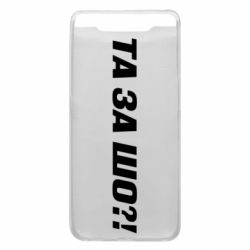 Чехол для Samsung A80 Та за шо?! - PrintSalon
