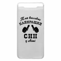 Чохол для Samsung A80 Так виглядає Кращий Син в світі - PrintSalon