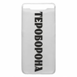 Чехол для Samsung A80 Тероборона - PrintSalon