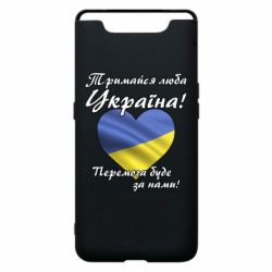 Чехол для Samsung A80 Украина держись! - PrintSalon