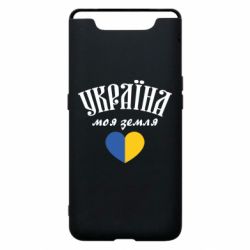 Чехол для Samsung A80 Украина моя земля! - PrintSalon