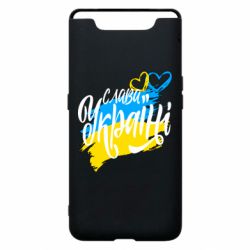 Чехол для Samsung A80 Украина! Слава Украине! - PrintSalon