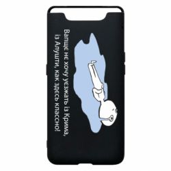 Чехол для Samsung A80 Вапще не хочу уезжать из крыма из алушты - PrintSalon