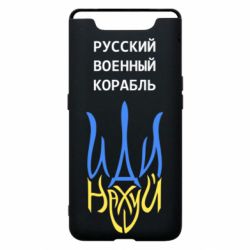 Чехол для Samsung A80 Военный корабль иди на - PrintSalon