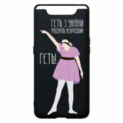 Чехол для Samsung A80 Вон из Украины москаль - PrintSalon