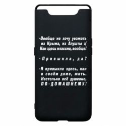 Чехол для Samsung A80 Вообще не хочу уезжать из Крыма - PrintSalon