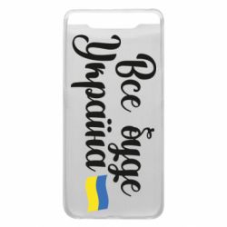 Чехол для Samsung A80 Все буде Україна герб - PrintSalon