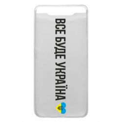 Чехол для Samsung A80 Все буде Україна, рідненькі! - PrintSalon