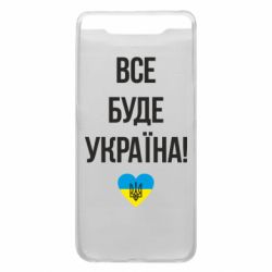 Чехол для Samsung A80 Все буде Україна у стовпчик - PrintSalon