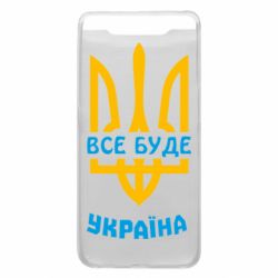 Чехол для Samsung A80 Все будет, Украина - PrintSalon