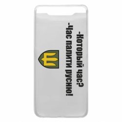 Чехол для Samsung A80 ВСУ.Время палить русню - PrintSalon