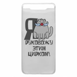 Чехол для Samsung A80 Я руковожу этим цирком - PrintSalon