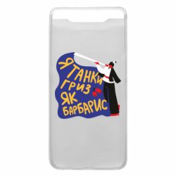Чехол для Samsung A80 Я танки грыз как барбарис - PrintSalon