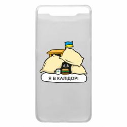 Чехол для Samsung A80 Я в калидоре - PrintSalon