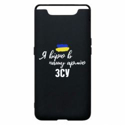 Чехол для Samsung A80 Я верю в нашу армию ВСУ - PrintSalon