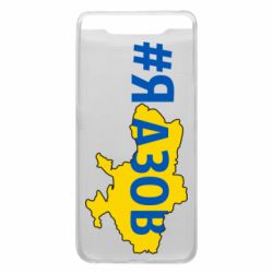 Чехол для Samsung A80 #яАзов - PrintSalon