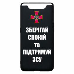 Чохол для Samsung A80 Зберігай спокій та підтримуй ЗСУ - PrintSalon
