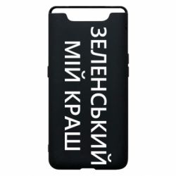 Чехол для Samsung A80 Зеленский мой краш - PrintSalon