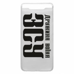 Чохол для Samsung A80 Дружина воїна ЗСУ - PrintSalon